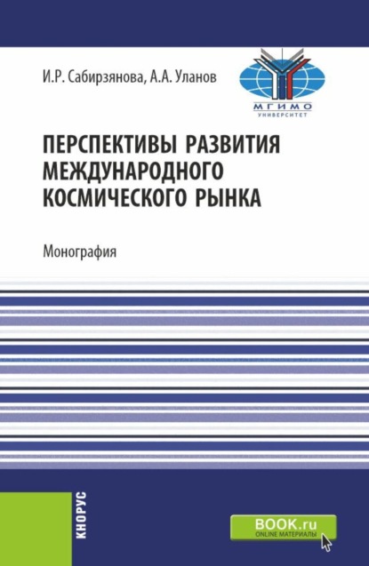 

Перспективы развития международного космического рынка. (Аспирантура, Бакалавриат, Магистратура). Монография.
