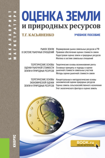 Оценка земли и природных ресурсов. (Аспирантура, Бакалавриат, Магистратура). Учебное пособие.
