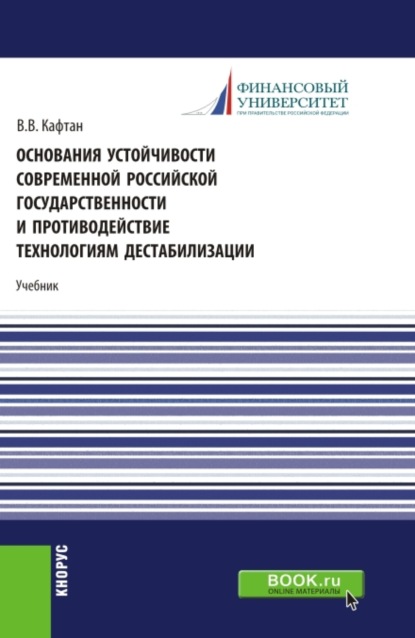 

Основания устойчивости современной российской государственности и противодействие технологиям дестабилизации. (Магистратура). Учебник.