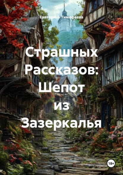 Страшных Рассказов: Шепот из Зазеркалья