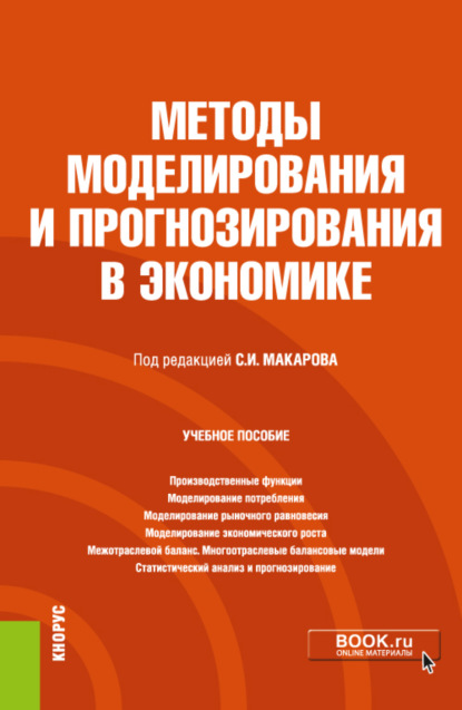 

Методы моделирования и прогнозирования в экономике. (Бакалавриат). Учебное пособие.