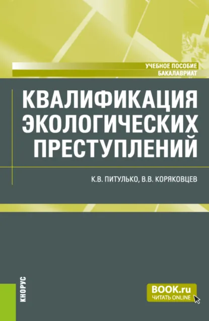 Обложка книги Квалификация экологических преступлений. (Бакалавриат, Магистратура, Специалитет). Учебное пособие., Вячеслав Васильевич Коряковцев