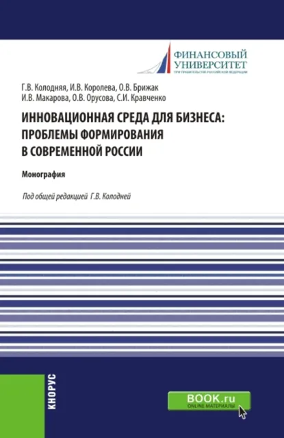 Обложка книги Инновационная среда для бизнеса: проблемы формирования в современной России. (Аспирантура, Бакалавриат, Магистратура). Монография., Ольга Вячеславовна Орусова