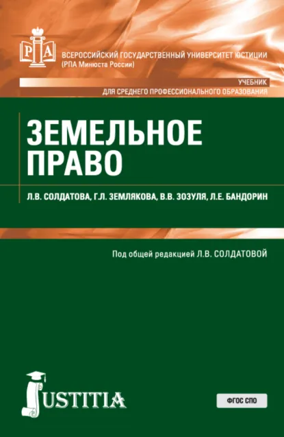 Обложка книги Земельное право. (СПО). Учебник., Лариса Владимировна Солдатова