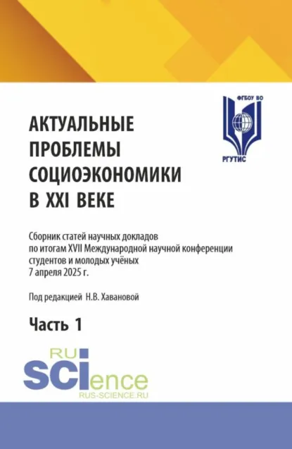 Обложка книги Актуальные проблемы социоэкономики в XXI веке. Сборник статей научных докладов по итогам XVII Международной научной конференции студентов и молодых учёных 7 апреля 2025 г. Часть 1. (Аспирантура, Бакалавриат, Магистратура). Сборник статей., Наталья Владимировна Хаванова