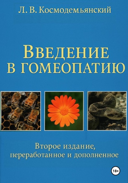 Л.В. Космодемьянский. «Введение в гомеопатию». Второе издание, переработанное и дополненное