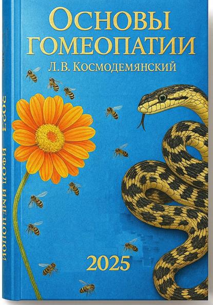 

Л.В. Космодемьянский. «Основы гомеопатии». Том – I