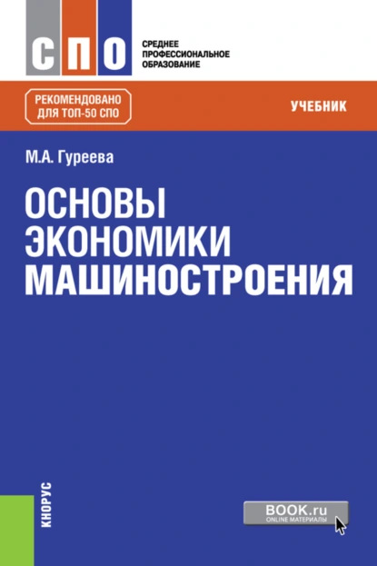 Обложка книги Основы экономики машиностроения. (СПО). Учебник., Марина Алексеевна Гуреева