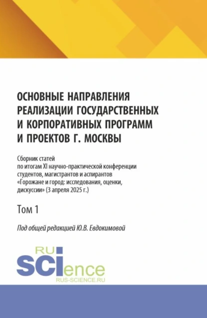 Обложка книги Основные направления реализации государственных и корпоративных программ и проектов г. Москвы. Том 1. (Бакалавриат, Магистратура). Сборник научных трудов., Юлия Викторовна Евдокимова