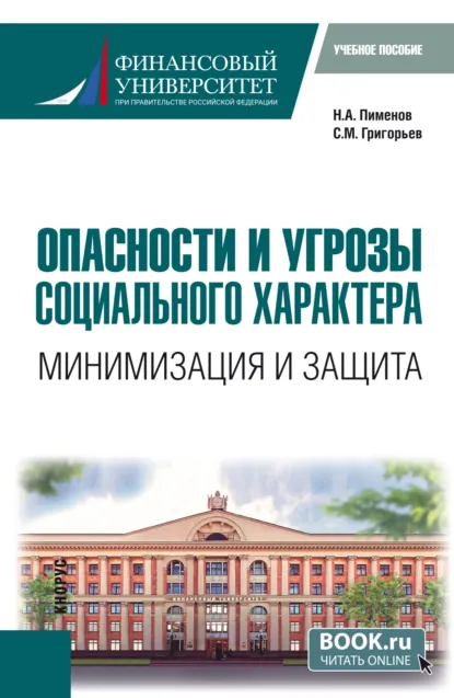 Обложка книги Опасности и угрозы социального характера: минимизация и защита. (Бакалавриат). Учебное пособие., Сергей Михайлович Григорьев