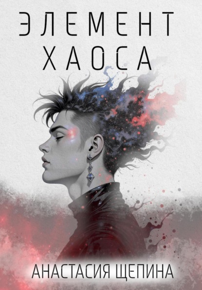 

Элемент Хаоса