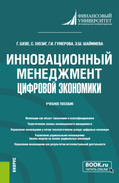 

Инновационный менеджмент цифровой экономики. (Бакалавриат, Магистратура). Учебное пособие.