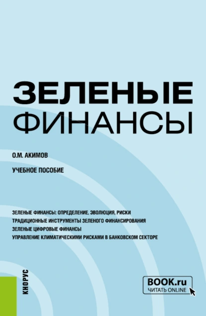 Обложка книги Зеленые финансы. (Бакалавриат, Магистратура). Учебное пособие., Олег Михайлович Акимов