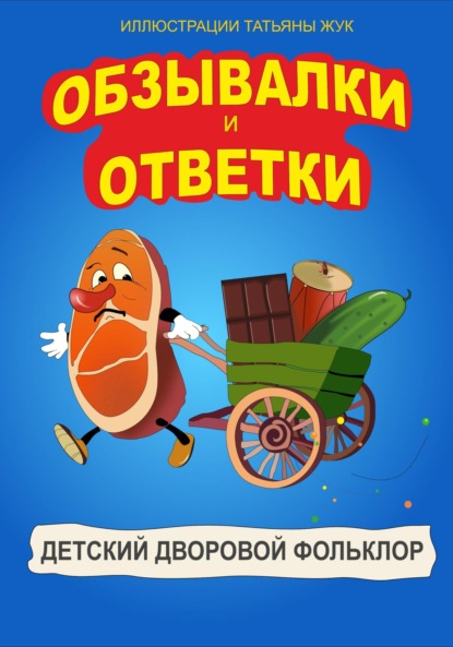 

Обзывалки и Ответки