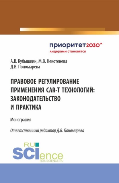 Правовое регулирование применения CAR-T технологий: законодательство и практика. (Аспирантура, Бакалавриат, Магистратура, Ординатура, Специалитет). Монография.