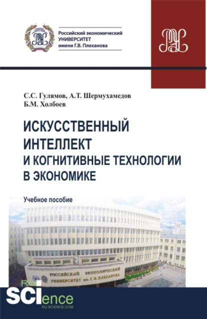

Искусственный интеллект и когнитивные технологии в экономике. (Аспирантура, Бакалавриат, Магистратура). Учебное пособие.