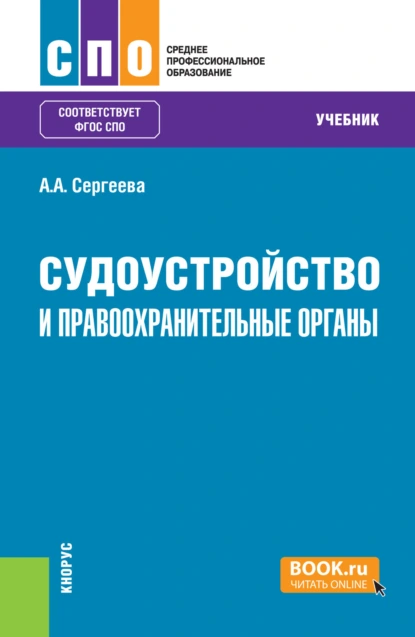 Обложка книги Судоустройство и правоохранительные органы. (СПО). Учебник., Анжелика Анатольевна Сергеева
