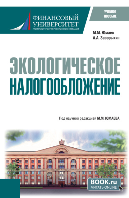 Экологическое налогообложение. (Бакалавриат). Учебное пособие.