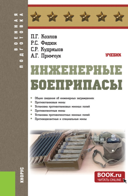 

Инженерные боеприпасы. (Бакалавриат, Магистратура, Специалитет). Учебник.