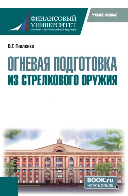 Обложка книги Огневая подготовка из стрелкового оружия. (Бакалавриат, Магистратура, Специалитет). Учебное пособие., Валерий Георгиевич Гниленко