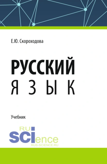 Обложка книги Русский язык. (СПО). Учебник., Елена Юрьевна Скороходова