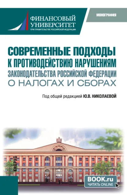 Обложка книги Современные подходы к противодействию нарушениям законодательства Российской Федерации о налогах и сборах. (Бакалавриат, Магистратура, Специалитет). Монография., Юлия Валентиновна Николаева