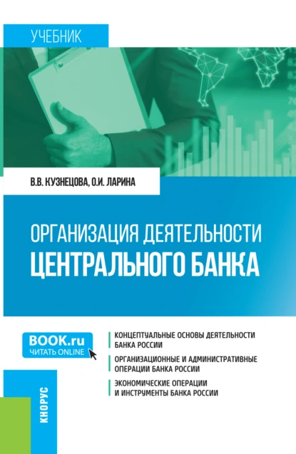 Обложка книги Организация деятельности Центрального банка. (Бакалавриат, Магистратура). Учебник., Валентина Вильевна Кузнецова