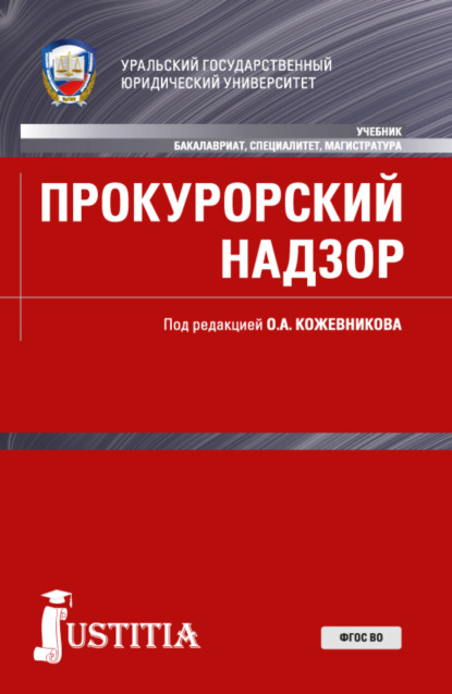 

Прокурорский надзор. (Адъюнктура, Аспирантура, Бакалавриат, Магистратура, Специалитет). Учебник.