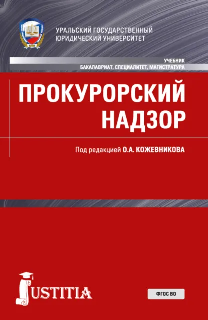 Обложка книги Прокурорский надзор. (Адъюнктура, Аспирантура, Бакалавриат, Магистратура, Специалитет). Учебник., Олег Альбертович Кожевников