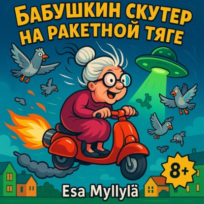 Бабушкин скутер на ракетной тяге 8+