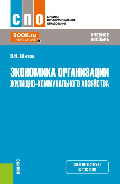Обложка книги Экономика организации жилищно-коммунального хозяйства. (СПО). Учебное пособие., Виктор Шитов