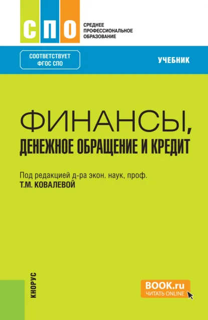 Обложка книги Финансы, денежное обращение и кредит. (СПО). Учебник., Татьяна Михайловна Ковалёва