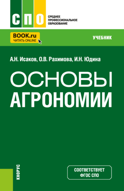 Основы агрономии. (СПО). Учебник.