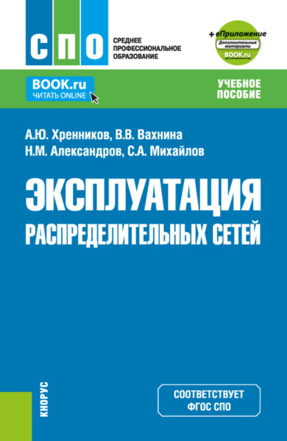 

Эксплуатация распределительных сетей и еПриложение. (СПО). Учебное пособие.