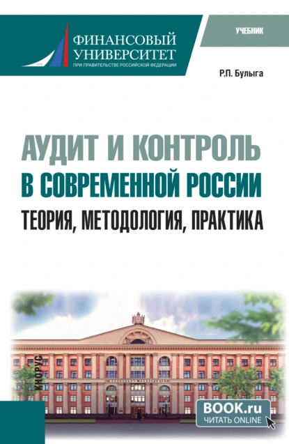 Обложка книги Аудит и контроль в современной России: теория, методология, практика. (Аспирантура). Учебник., Роман Петрович Булыга