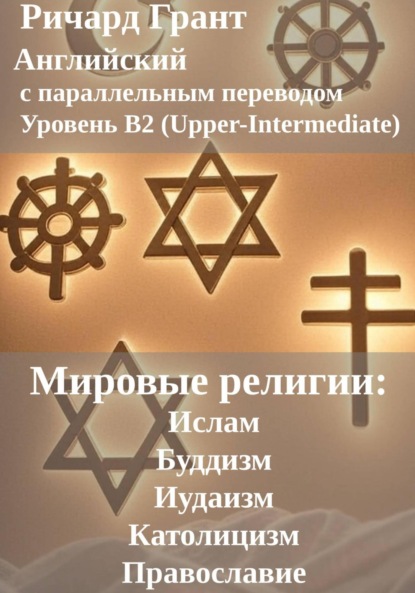 Мировые религии: Ислам, Буддизм, Иудаизм, Католицизм, Православие.