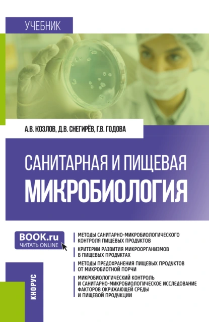 Обложка книги Санитарная и пищевая микробиология. (Бакалавриат, Магистратура, Специалитет). Учебник., Андрей Владимирович Козлов