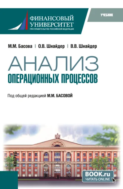 Обложка книги Анализ операционных процессов. (Бакалавриат). Учебник., Мария Михайловна Басова