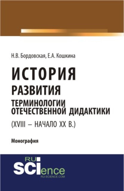 

История развития терминологии отечественной дидактики (XVIII – начало XX вв.). (Аспирантура, Бакалавриат, Магистратура). Монография.