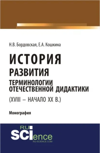 Обложка книги История развития терминологии отечественной дидактики (XVIII – начало XX вв.). (Аспирантура, Бакалавриат, Магистратура). Монография., Нина Валентиновна Бордовская