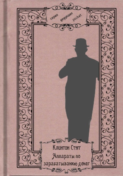 

Аппараты по зарабатыванию денег