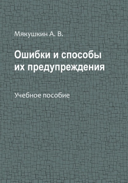 Ошибки и способы их предупреждения