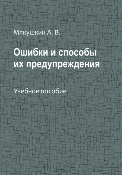 Обложка книги Ошибки и способы их предупреждения, Артем Владимирович Мякушкин