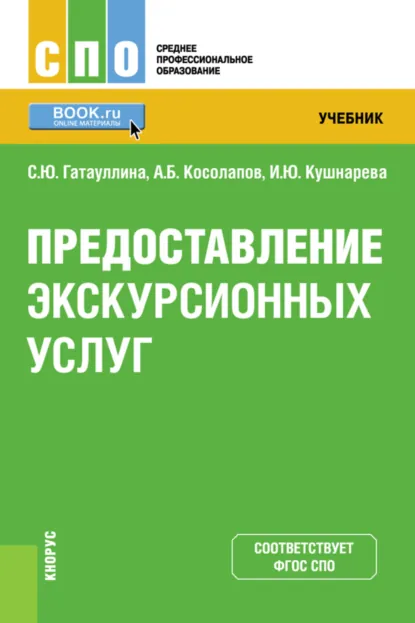 Обложка книги Предоставление экскурсионных услуг. (СПО). Учебник., Александр Борисович Косолапов