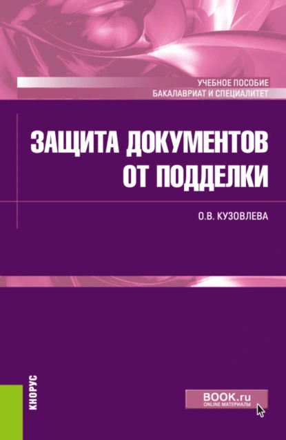 Обложка книги Защита документов от подделки. (Бакалавриат, Специалитет). Учебное пособие., Ольга Владимировна Кузовлева