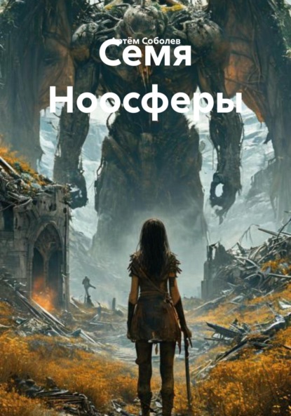 

Семя Ноосферы