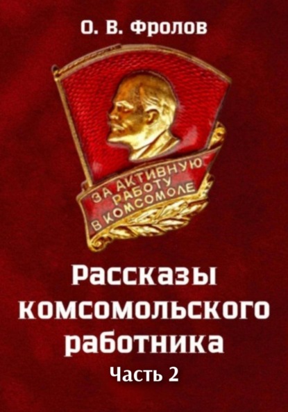 Рассказы комсомольского работника. Часть 2