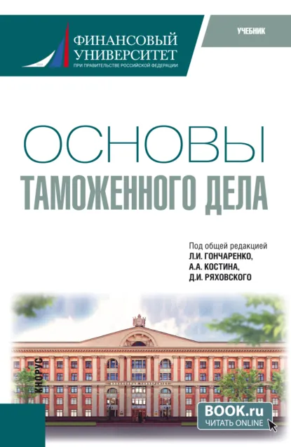 Обложка книги Основы таможенного дела. (Специалитет). Учебник., Дмитрий Иванович Ряховский