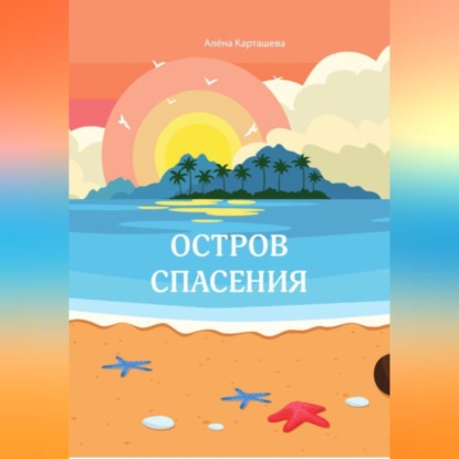 

Остров спасения