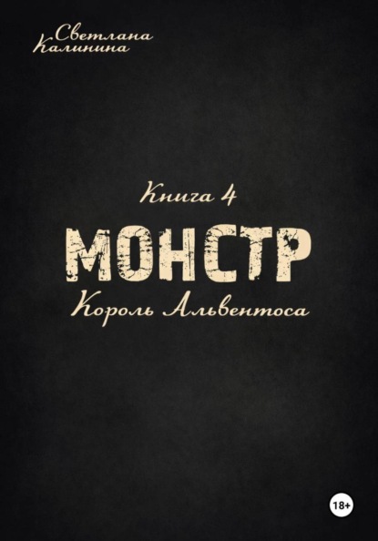 Монстр. Книга 4. Король Альвентоса